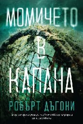 Корица на „Момичето в капана"