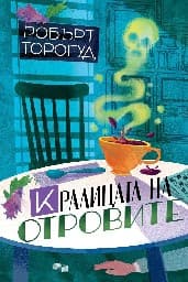Корица на „Кралицата на отровите"