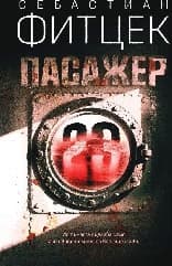 Корица на „Пасажер 23" — Себастиан Фитцек