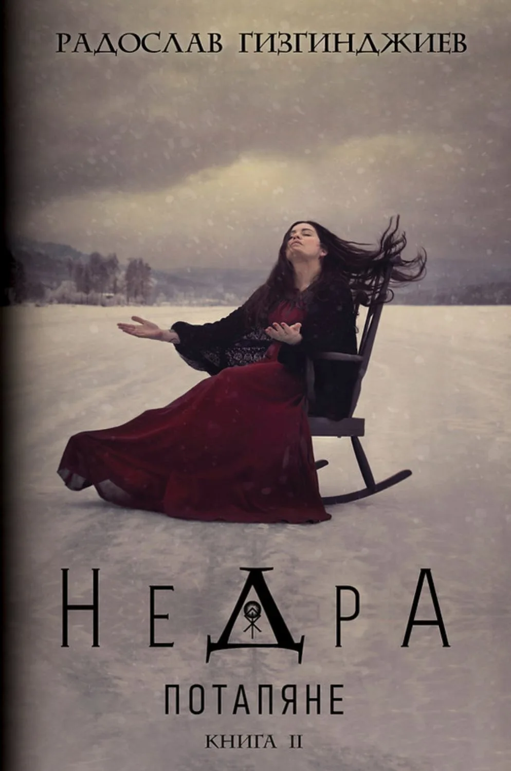 Корица на „Недра - Потапяне - Книга 2" — Радослав Гизгинджиев