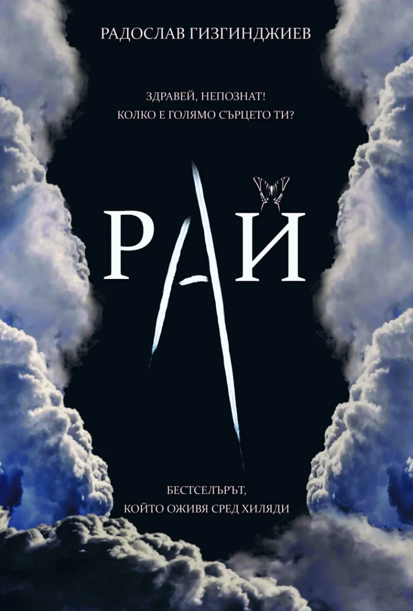 Корица на „Рай - Непознатите - меки корици" — Радослав Гизгинджиев