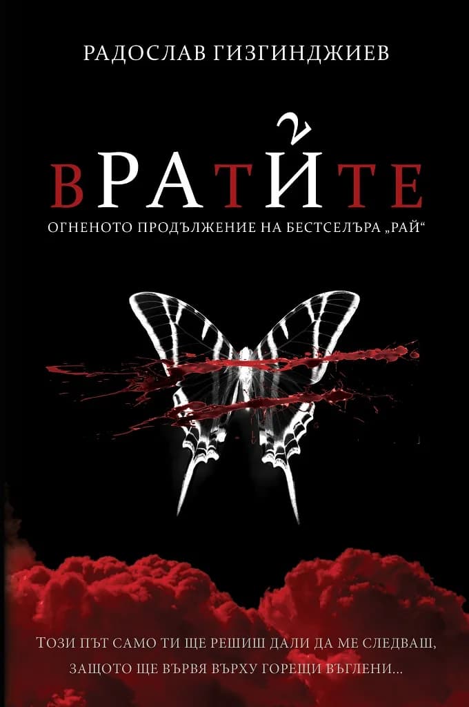 Корица на „Рай - Вратите - твърди корици" — Радослав Гизгинджиев