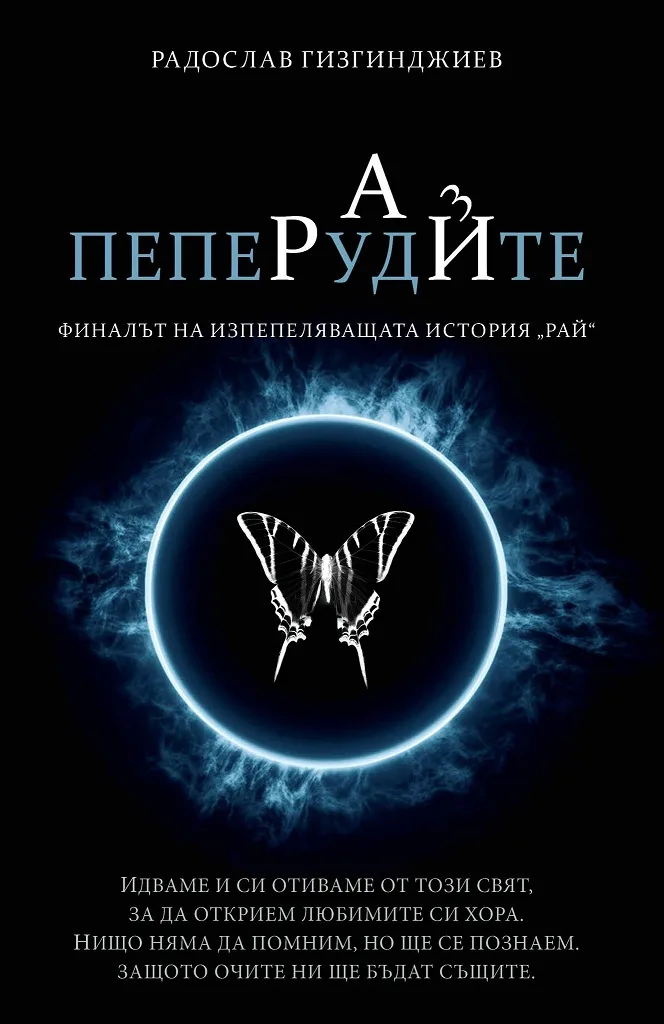 Корица на „Рай - Пеперудите" — Радослав Гизгинджиев