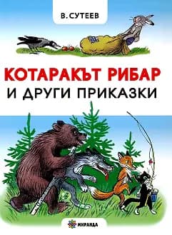 Корица на „Котаракът рибар и други приказки" — Владимир Сутеев