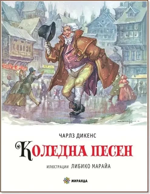 Корица на „Коледна песен“, Чарлз Дикенс