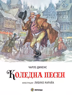 Корица на „Коледна песен"
