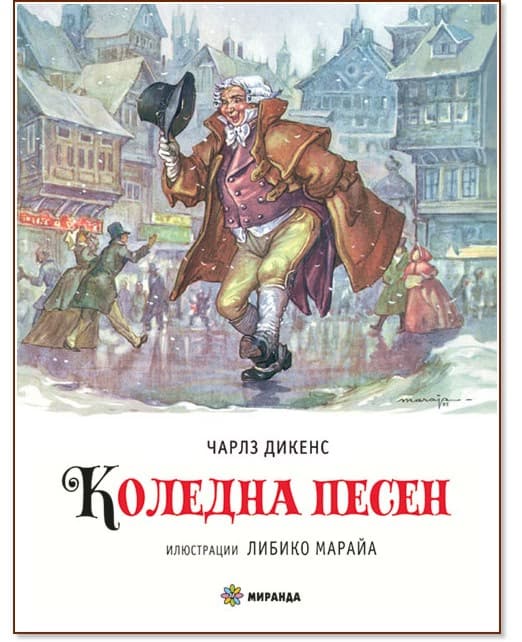 Корица на „Коледна песен" — Чарлз Дикенс