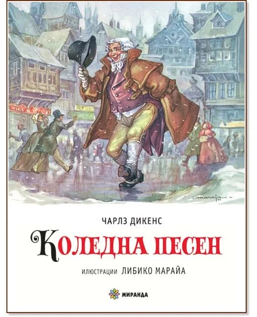 Корица на „Коледна песен" — Чарлз Дикенс