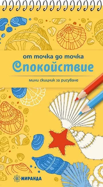 Корица на „От точка до точка - Спокойствие“