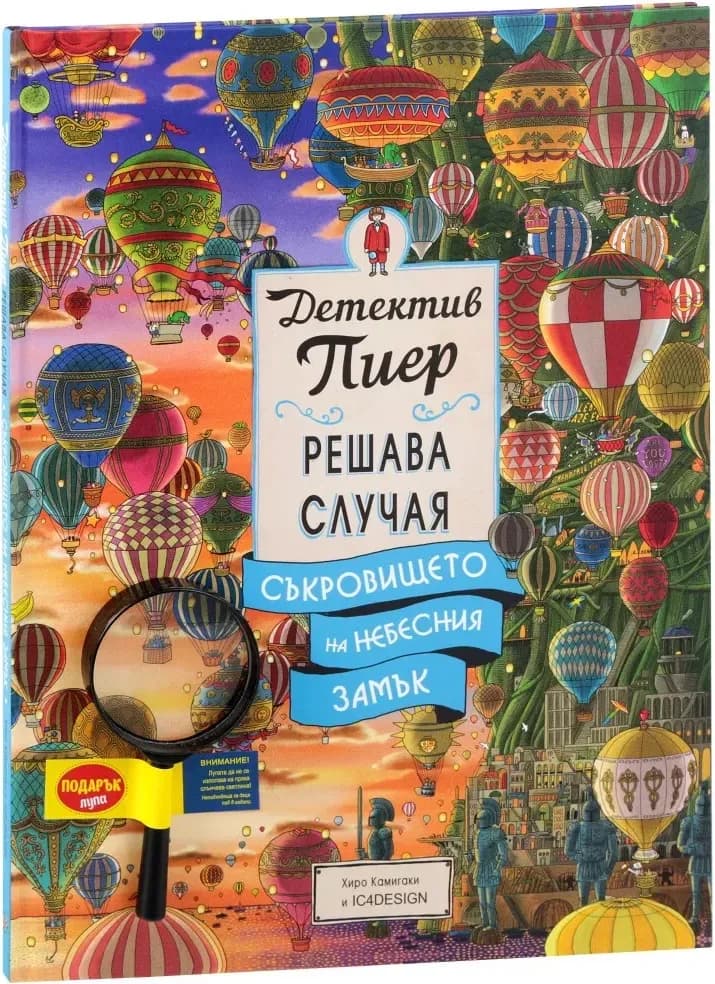 Корица на „Детектив Пиер решава случая: Съкровището на небесния замък“