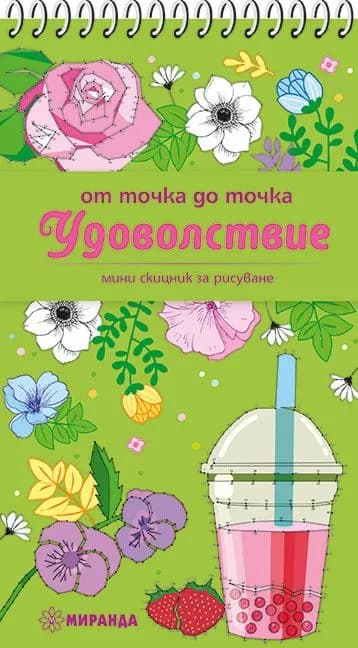Корица на „От точка до точка - Удоволствие“