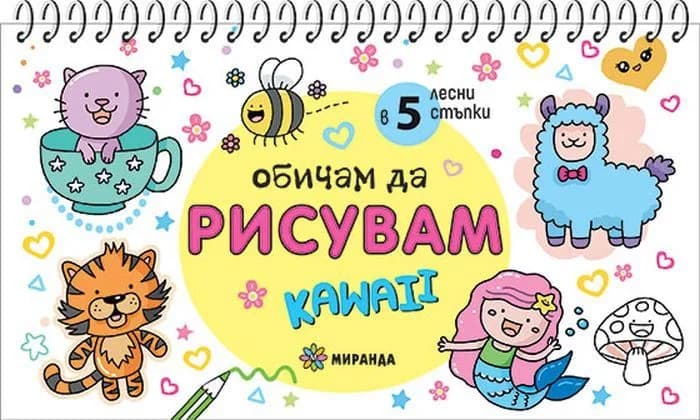 Корица на „Обичам да рисувам Kawaii - джобна книга за рисуване в 5 лесни стъпки“