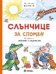 Корица на „Слънчице за спомен“