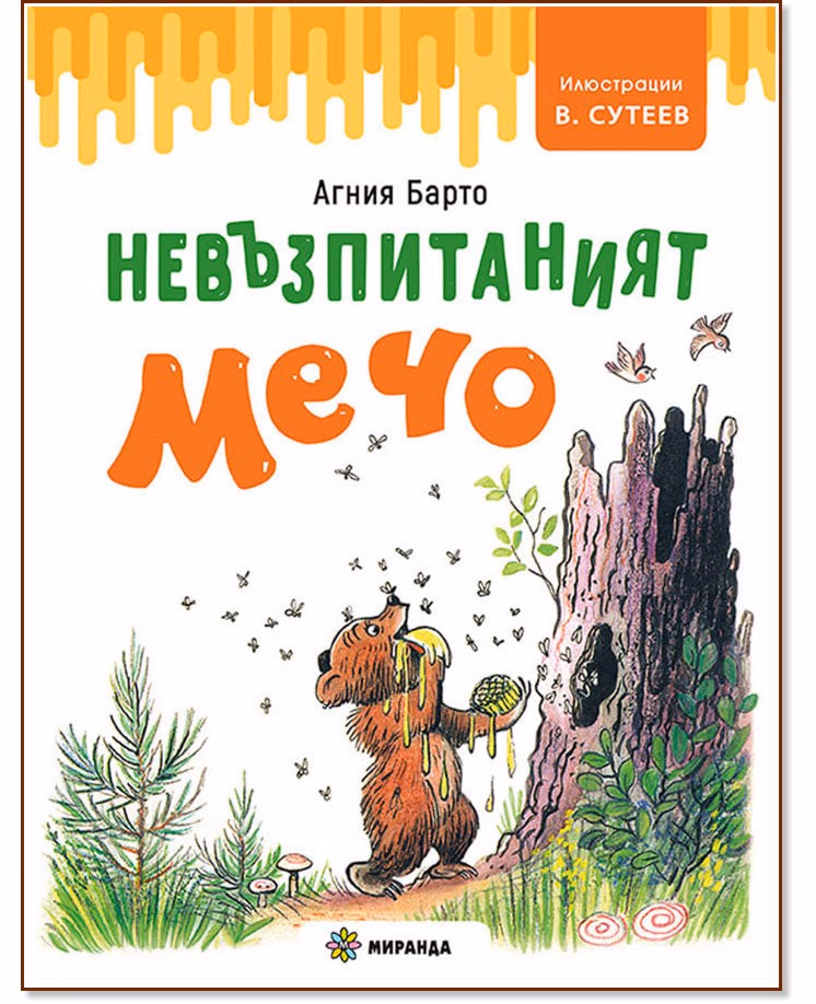 Корица на „Невъзпитаният мечо" — Агния Барто