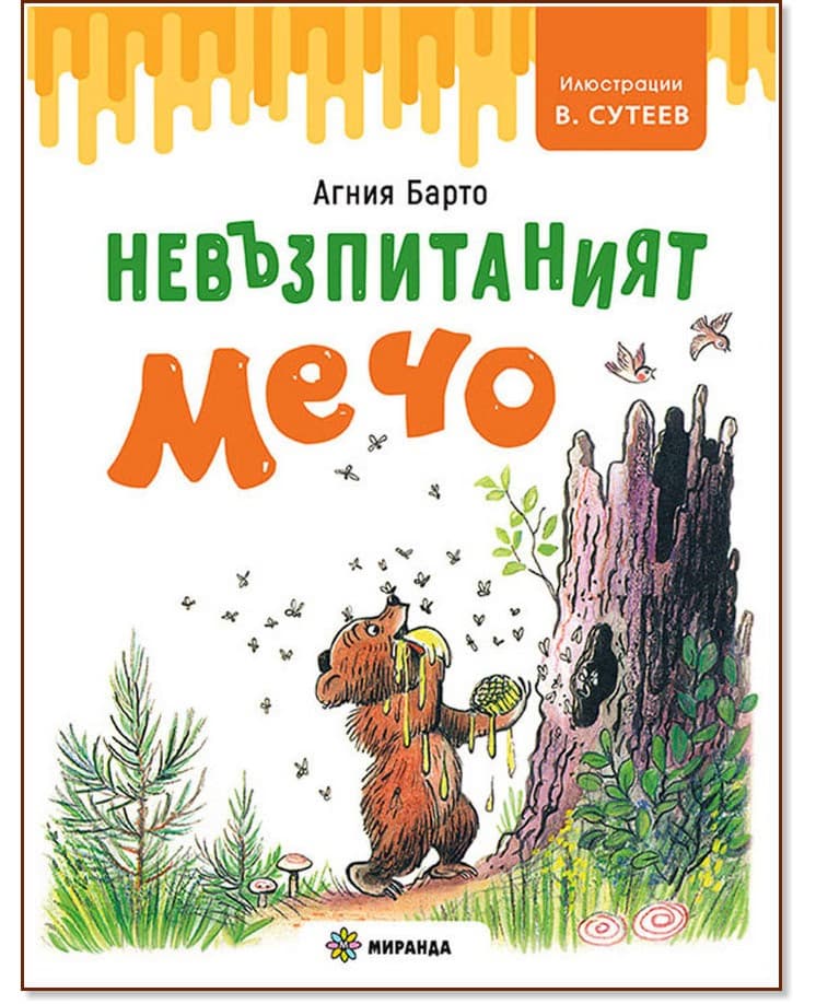 Корица на „Невъзпитаният мечо" — Агния Барто