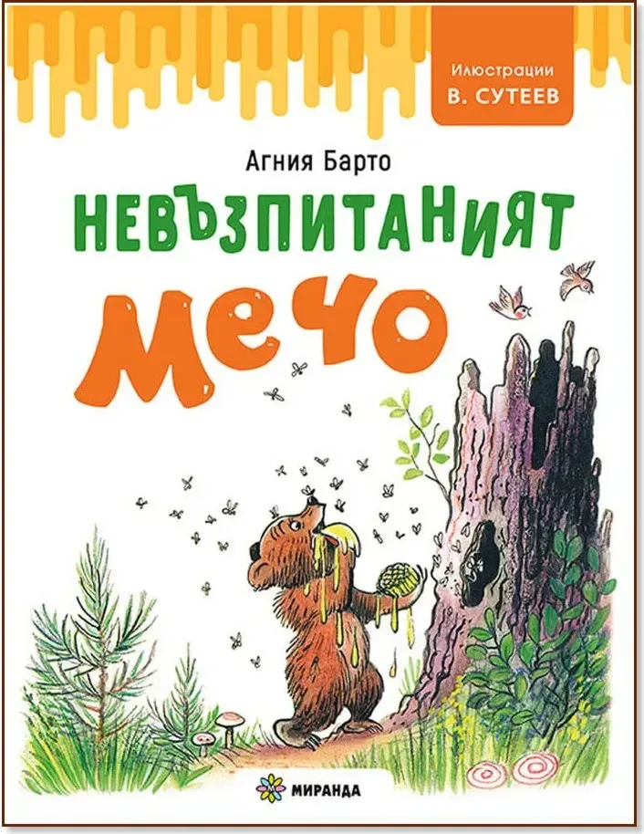 Корица на „Невъзпитаният мечо“, Агния Барто