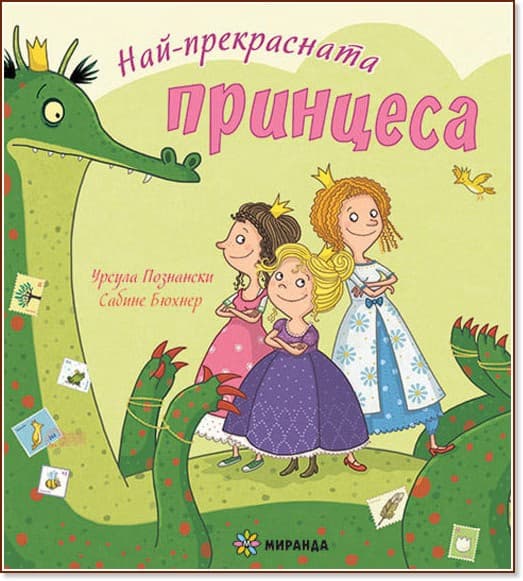 Корица на „Най-прекрасната принцеса" — Урсула Познански