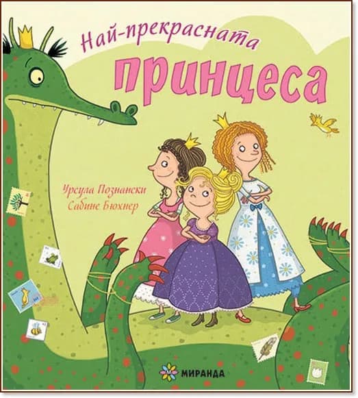 Корица на „Най-прекрасната принцеса" — Урсула Познански