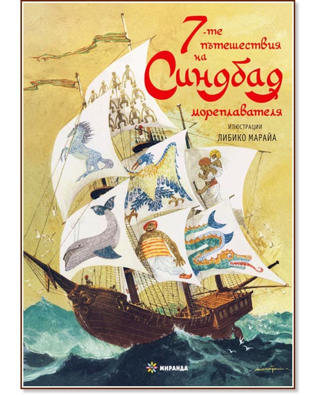 Корица на „Седемте пътешествия на Синдбад мореплавателя"