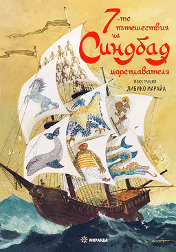 Корица на „Седемте пътешествия на Синдбад мореплавателя"