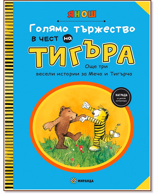 Корица на „Голямо тържество в чест на Тигъра - част 2" — Янош