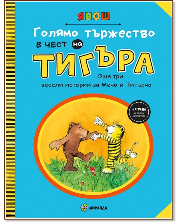 Корица на „Голямо тържество в чест на Тигъра - част 2" — Янош