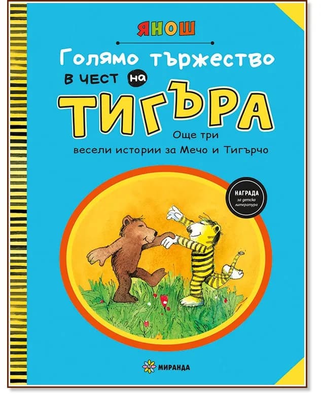 Корица на „Голямо тържество в чест на Тигъра - част 2" — Янош