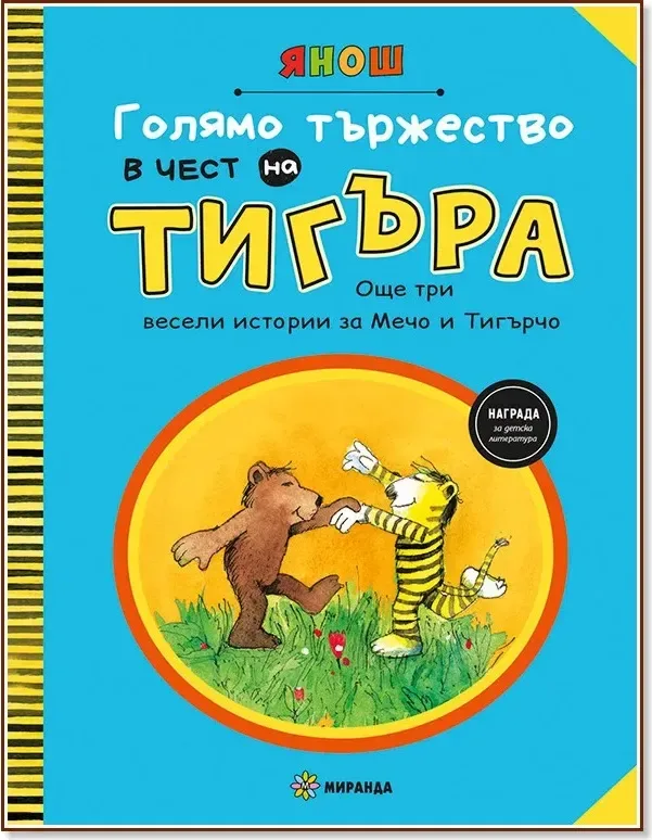 Корица на „Голямо тържество в чест на Тигъра - част 2“, Янош
