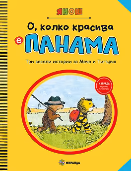 Корица на „О, колко красива е Панама - част 1"