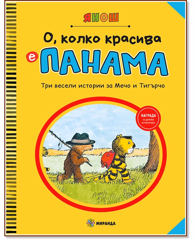 Корица на „О, колко красива е Панама - част 1" — Янош