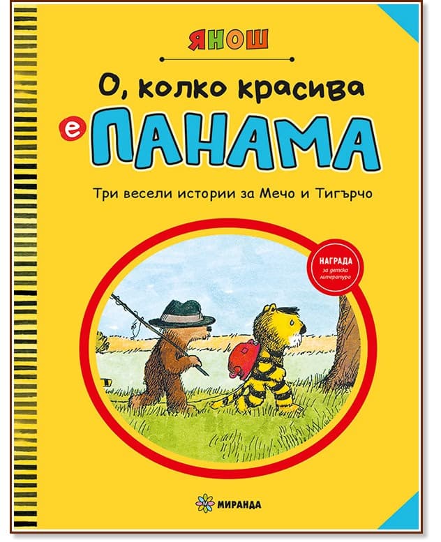 Корица на „О, колко красива е Панама - част 1" — Янош