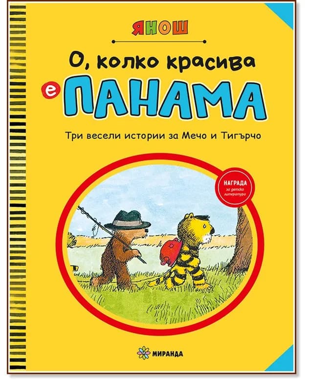 Корица на „О, колко красива е Панама - част 1" — Янош