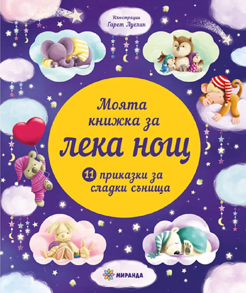 Корица на „Моята книжка за лека нощ“
