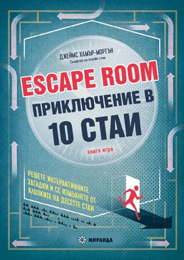 Корица на „Escape Room. Приключение в 10 стаи“, Джеймс Хамър-Мортън