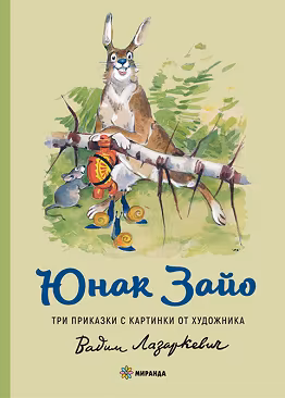 Корица на „Юнак Зайо"