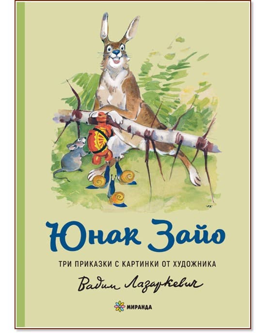 Корица на „Юнак Зайо"