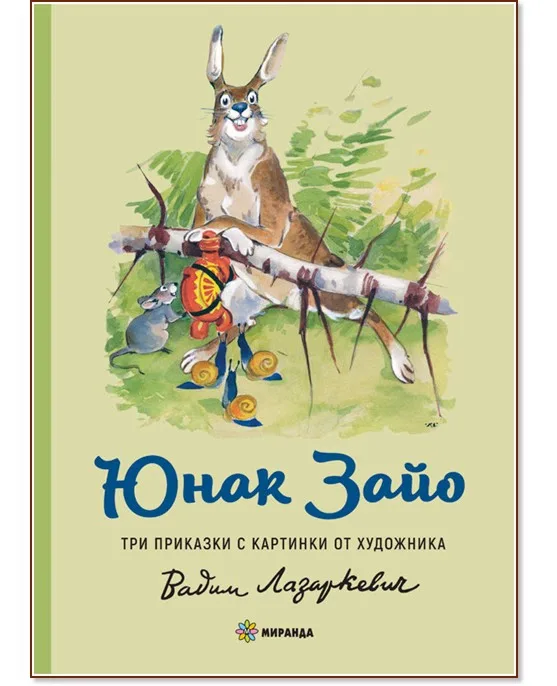 Корица на „Юнак Зайо"