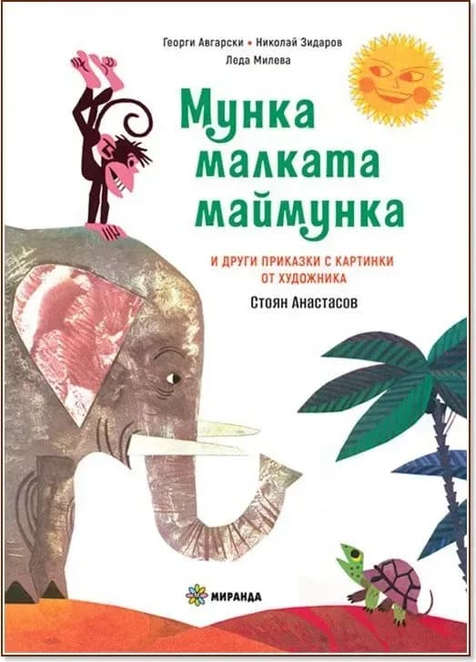 Корица на „Мунка малката маймунка“