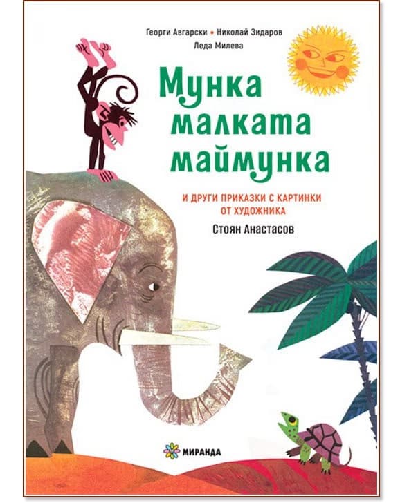 Корица на „Мунка малката маймунка"