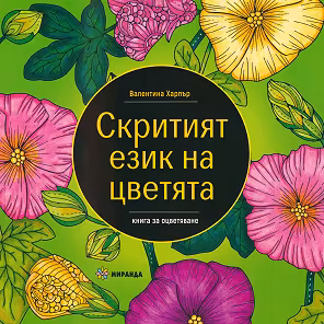Корица на „Скритият език на цветята"