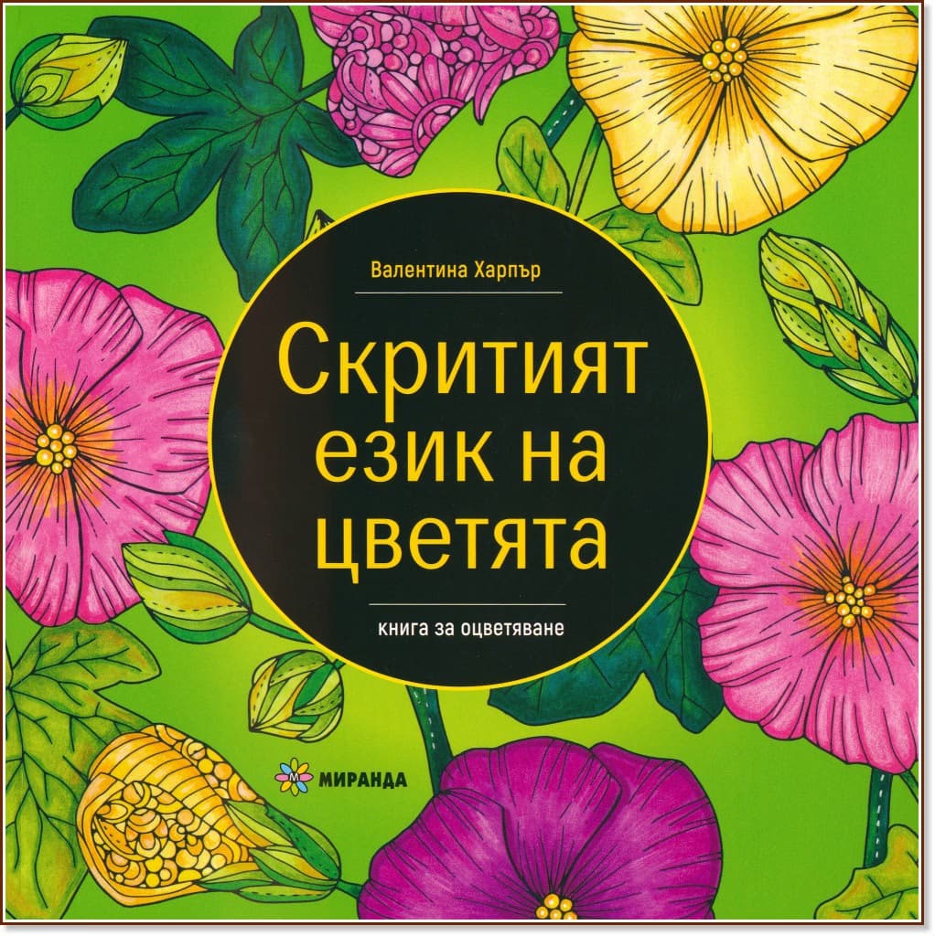 Корица на „Скритият език на цветята" — Валентина Харпър