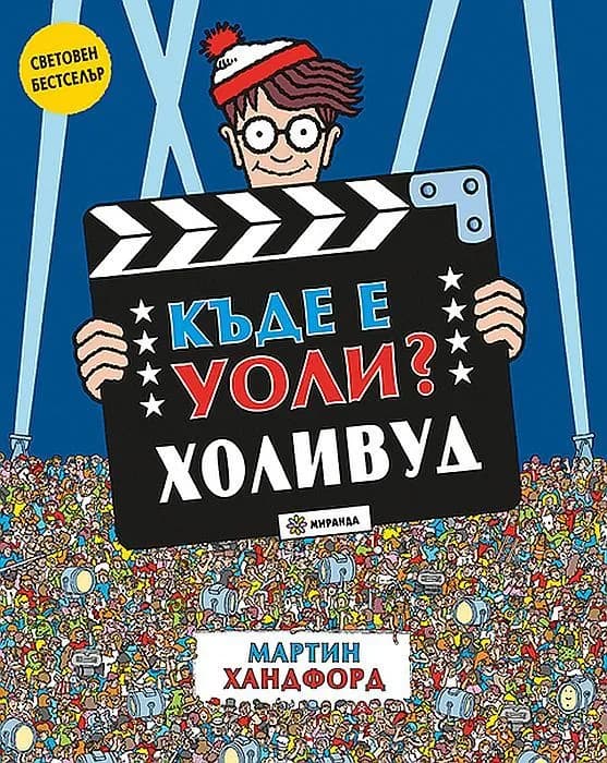 Корица на „Къде е Уоли? Холивуд" — Мартин Хандфорд