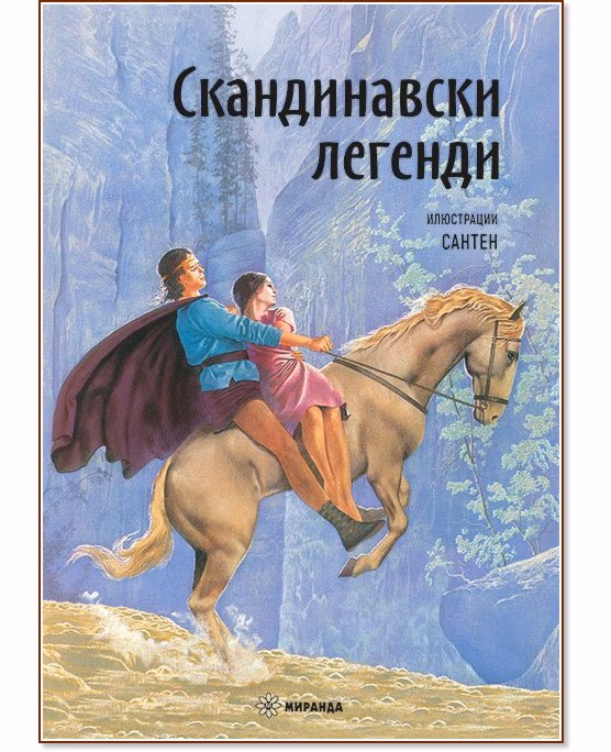 Корица на „Скандинавски легенди"