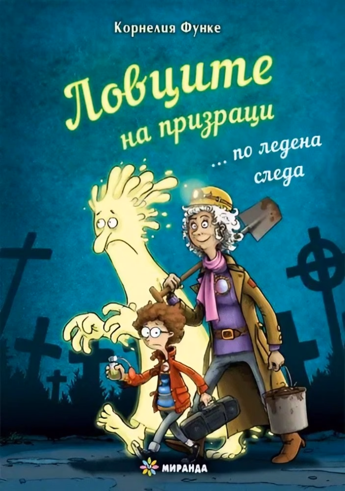 Корица на „Ловците на призраци... по ледена следа" — Корнелия Функе