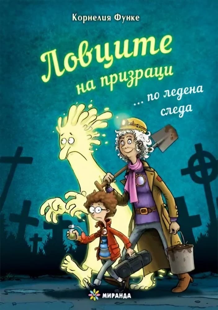 Корица на „Ловците на призраци... по ледена следа" — Корнелия Функе