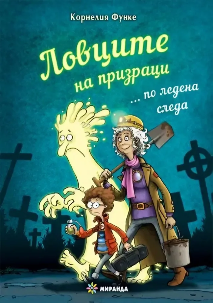 Корица на „Ловците на призраци... по ледена следа" — Корнелия Функе
