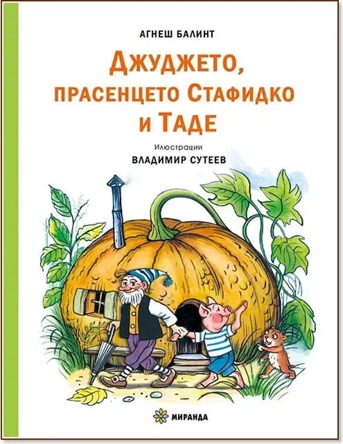 Корица на „Джуджето, прасенцето Стафидко и Таде“, Агнеш Балинт