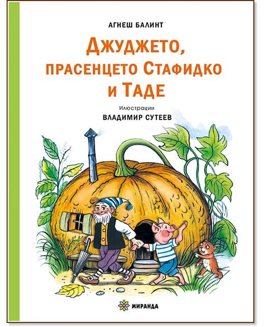 Корица на „Джуджето, прасенцето Стафидко и Таде" — Агнеш Балинт