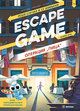 Корица на „Escape game: Операция "Пица" - книга игра"