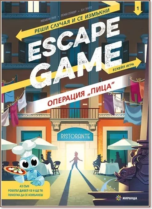 Корица на „Escape game: Операция "Пица" - книга игра“